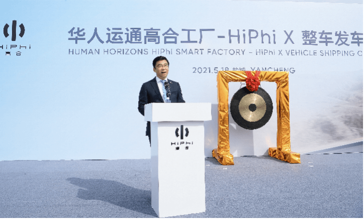 華人運通高合工廠HiPhi X整車發(fā)運儀式在京舉行，豪華電動出行再啟新程