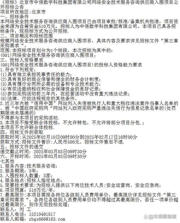 《招標》北京市中信數字科技集團網絡安全技術服務咨詢供