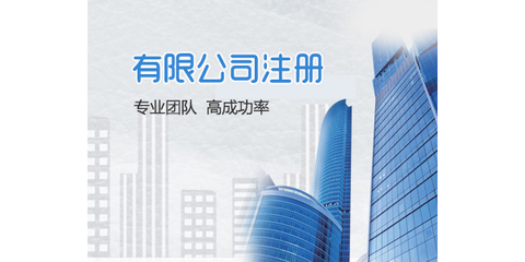 長沙公司注冊工商代辦 高效快捷、成本經濟的商務代理服務